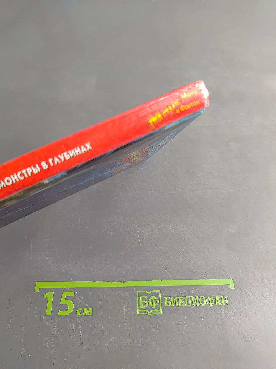 Марк Мера и Фантом. Монстры в глубинах