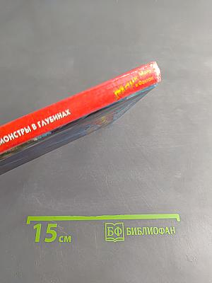 Марк Мера и Фантом. Монстры в глубинах