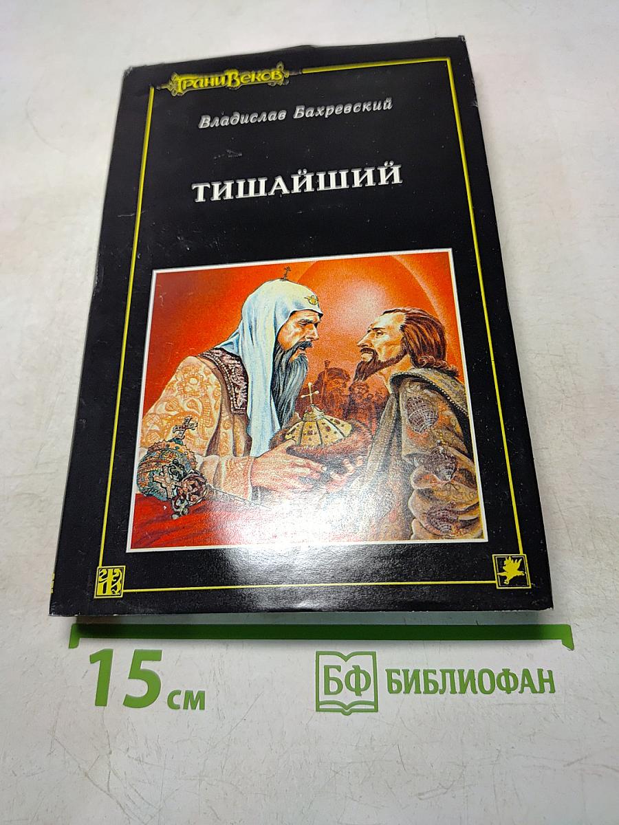 Тишайший