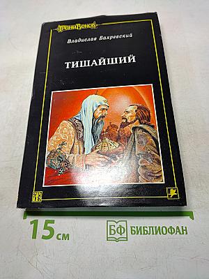 Тишайший
