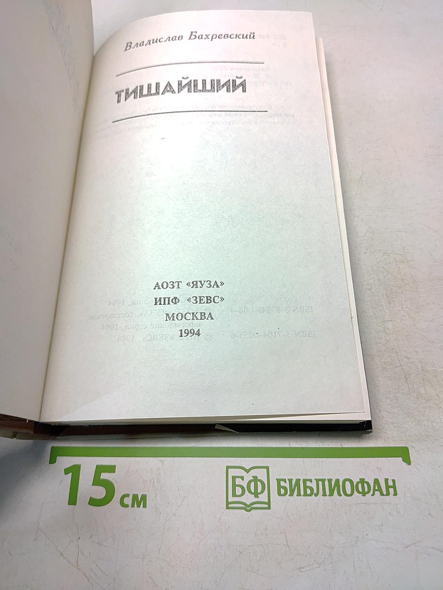 Тишайший