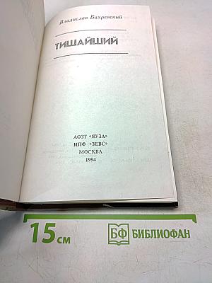 Тишайший