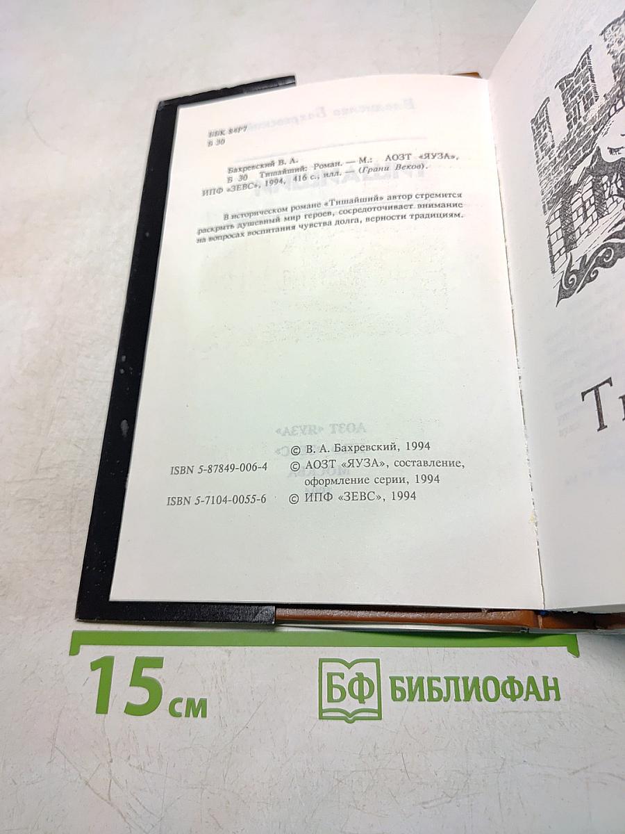 Тишайший