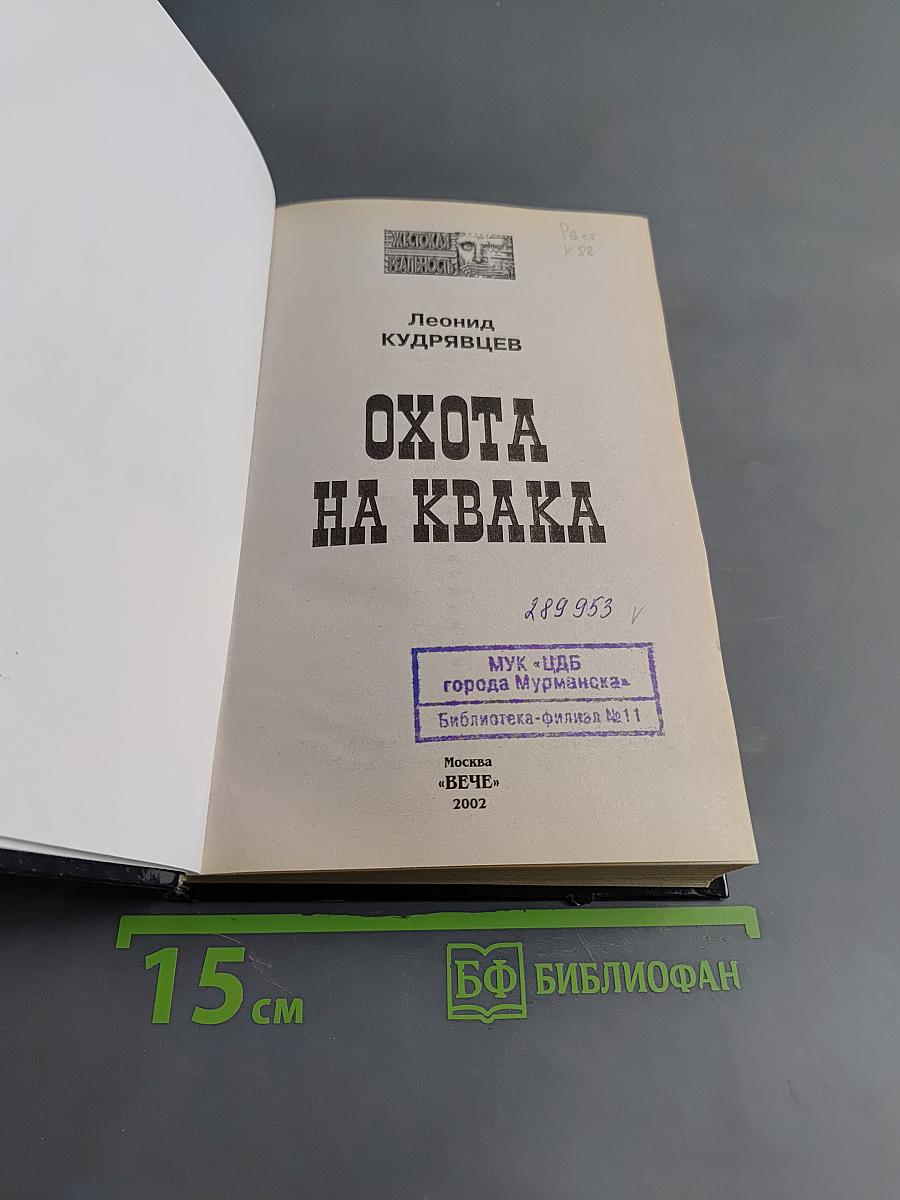 Охота на квака