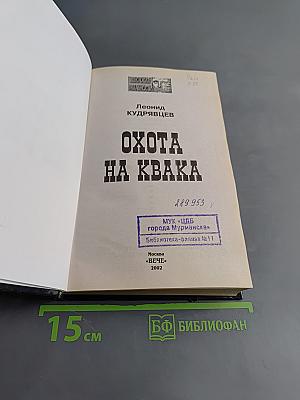 Охота на квака