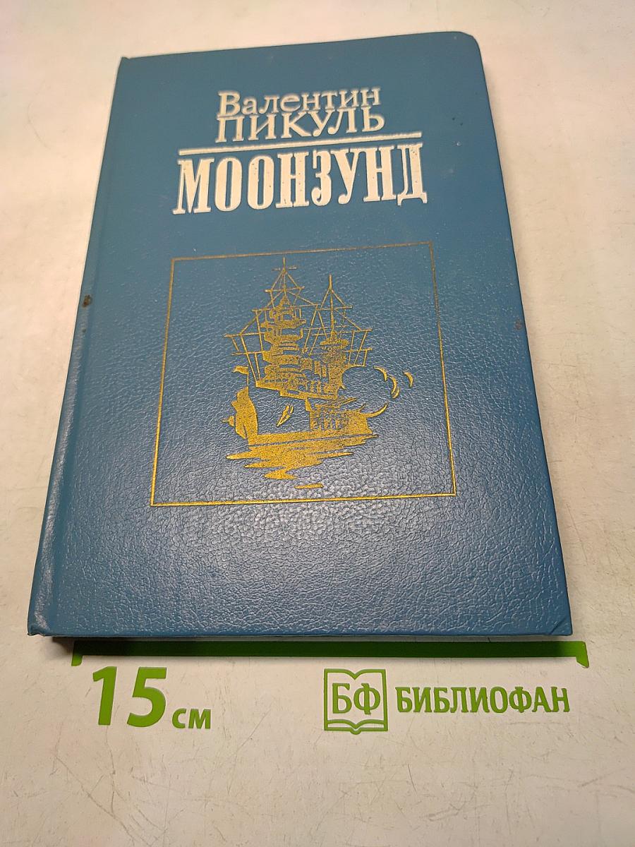 Моонзунд