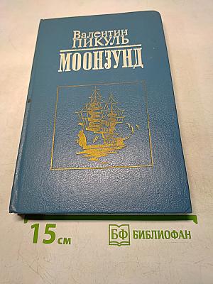Моонзунд