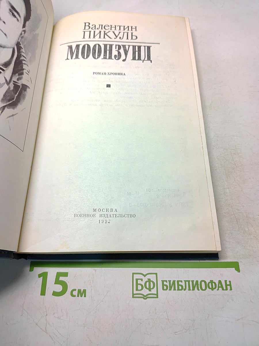 Моонзунд