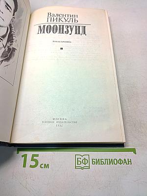 Моонзунд