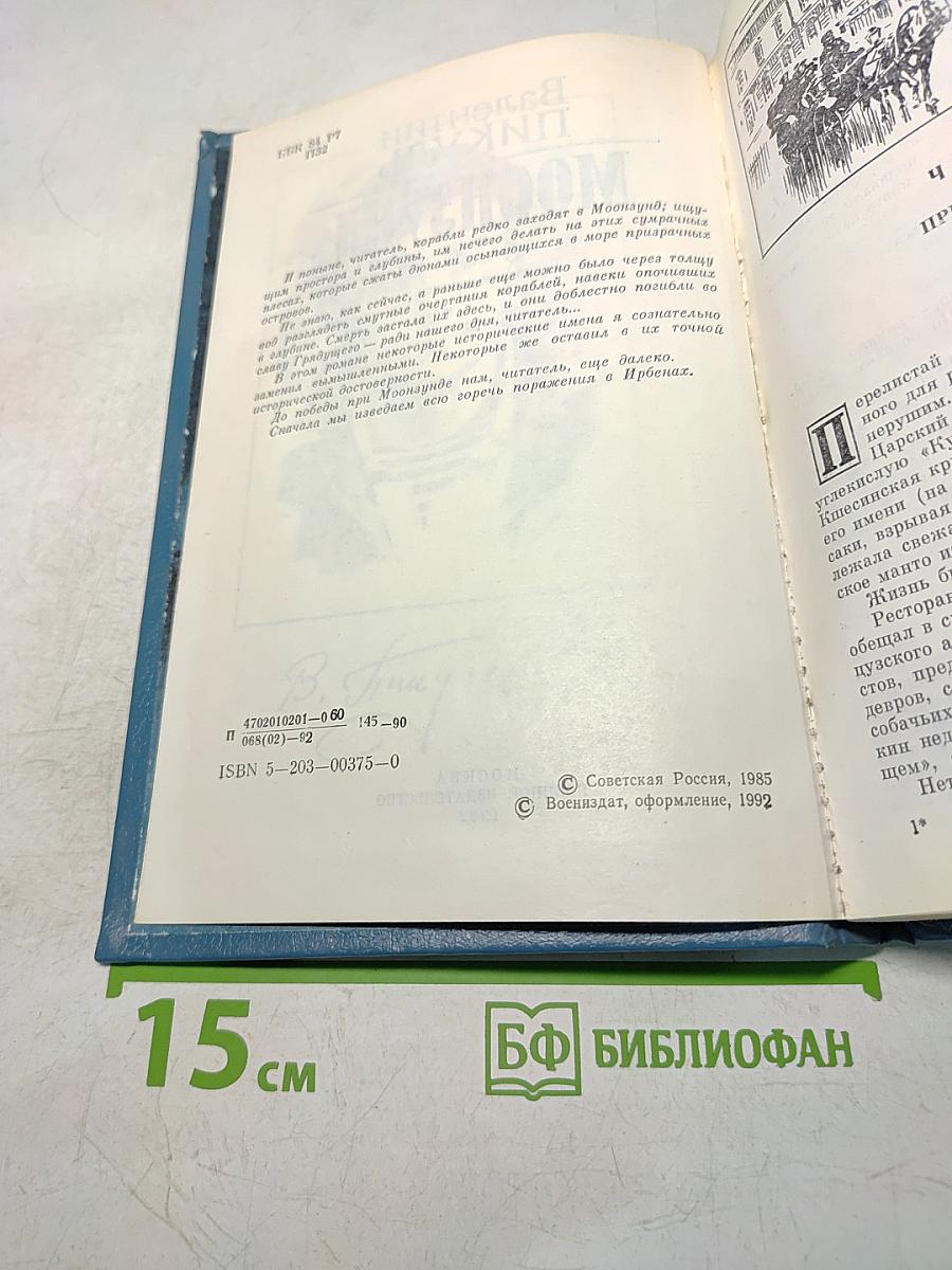 Моонзунд