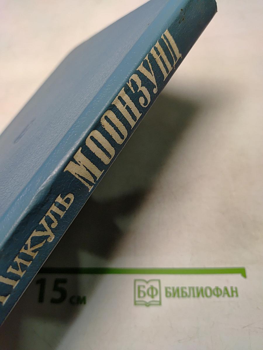 Моонзунд