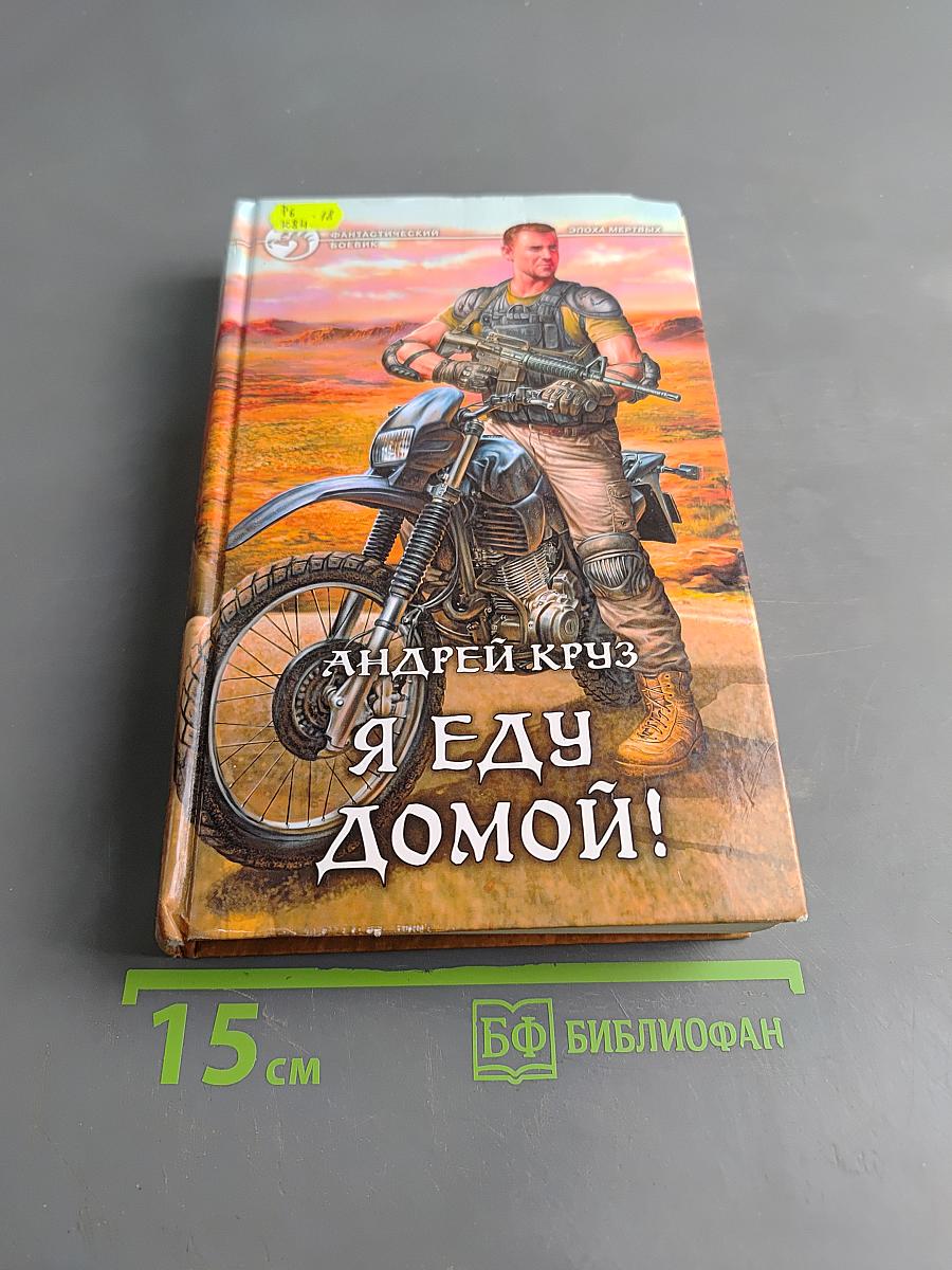 Я еду домой!