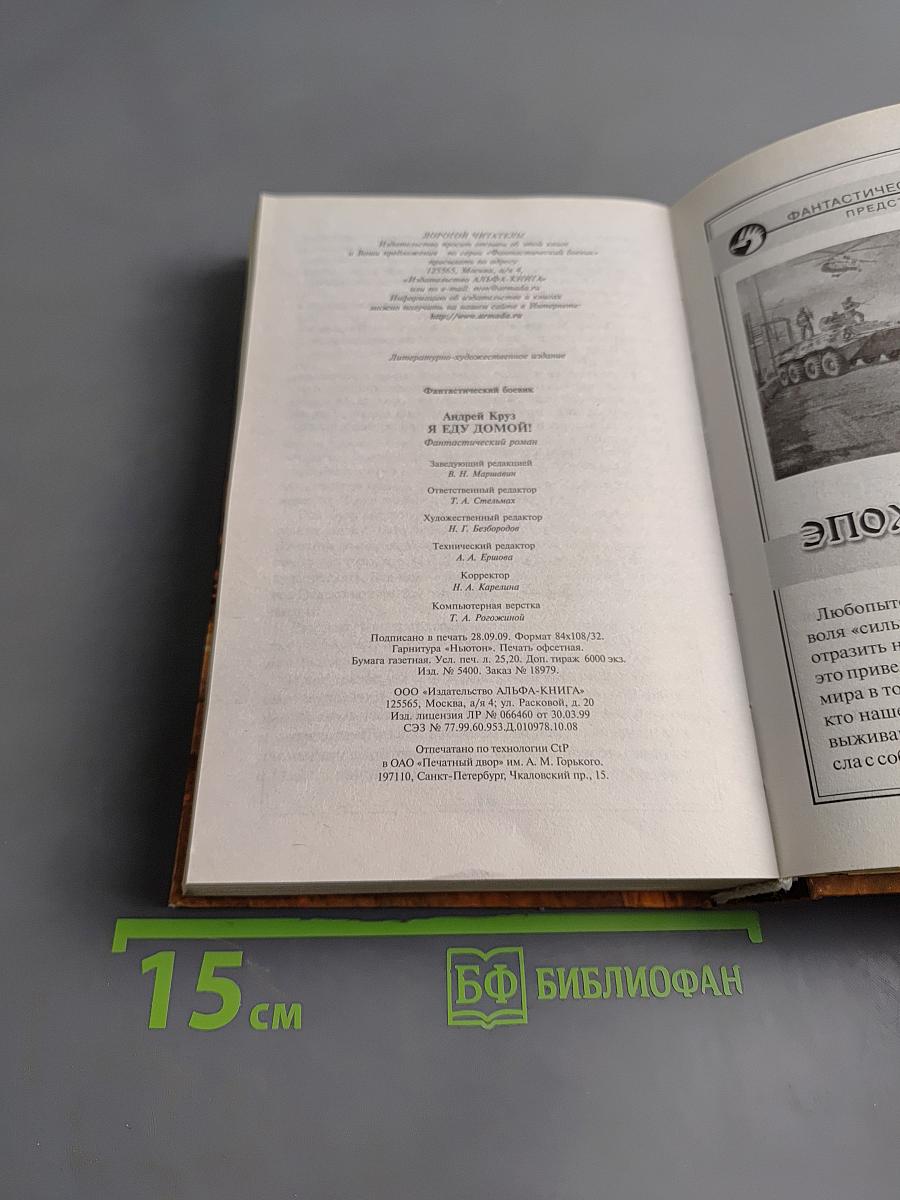 Я еду домой!