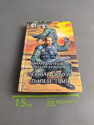 Леннар. Сквозь тьму и... тьму