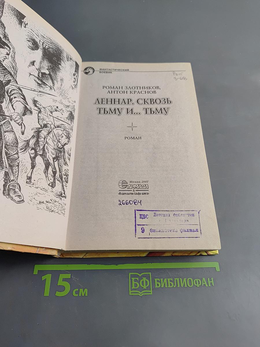 Леннар. Сквозь тьму и... тьму