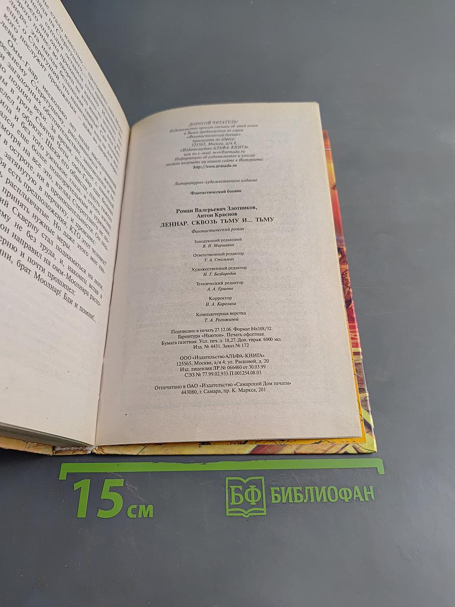 Леннар. Сквозь тьму и... тьму