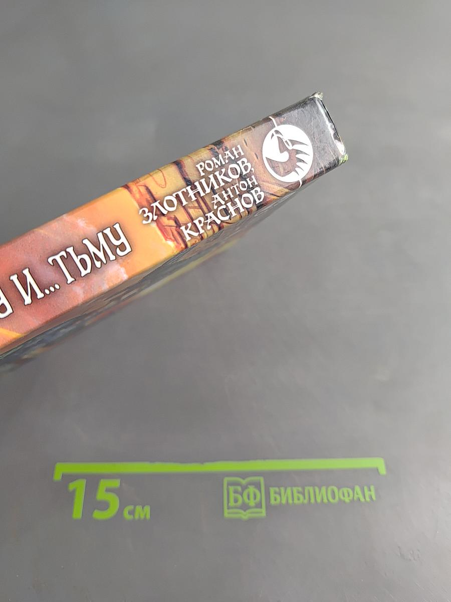 Леннар. Сквозь тьму и... тьму