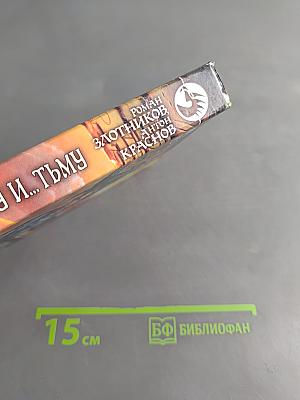 Леннар. Сквозь тьму и... тьму