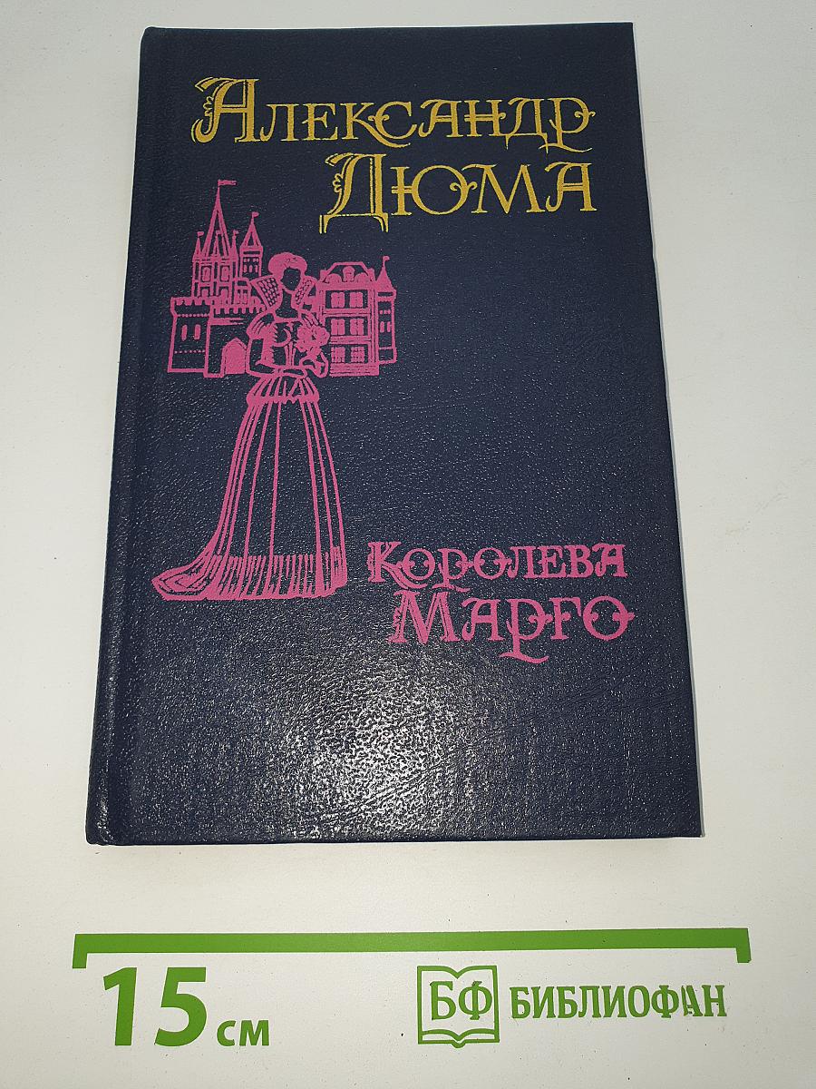 Королева Марго