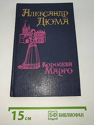 Королева Марго