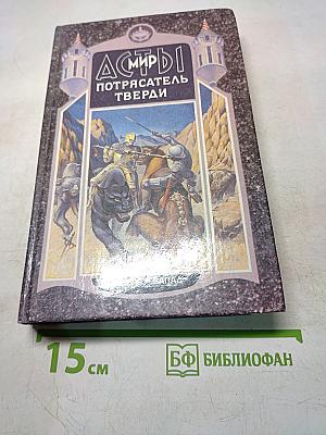 Асмир. Потрясатель Тверди. Том первый