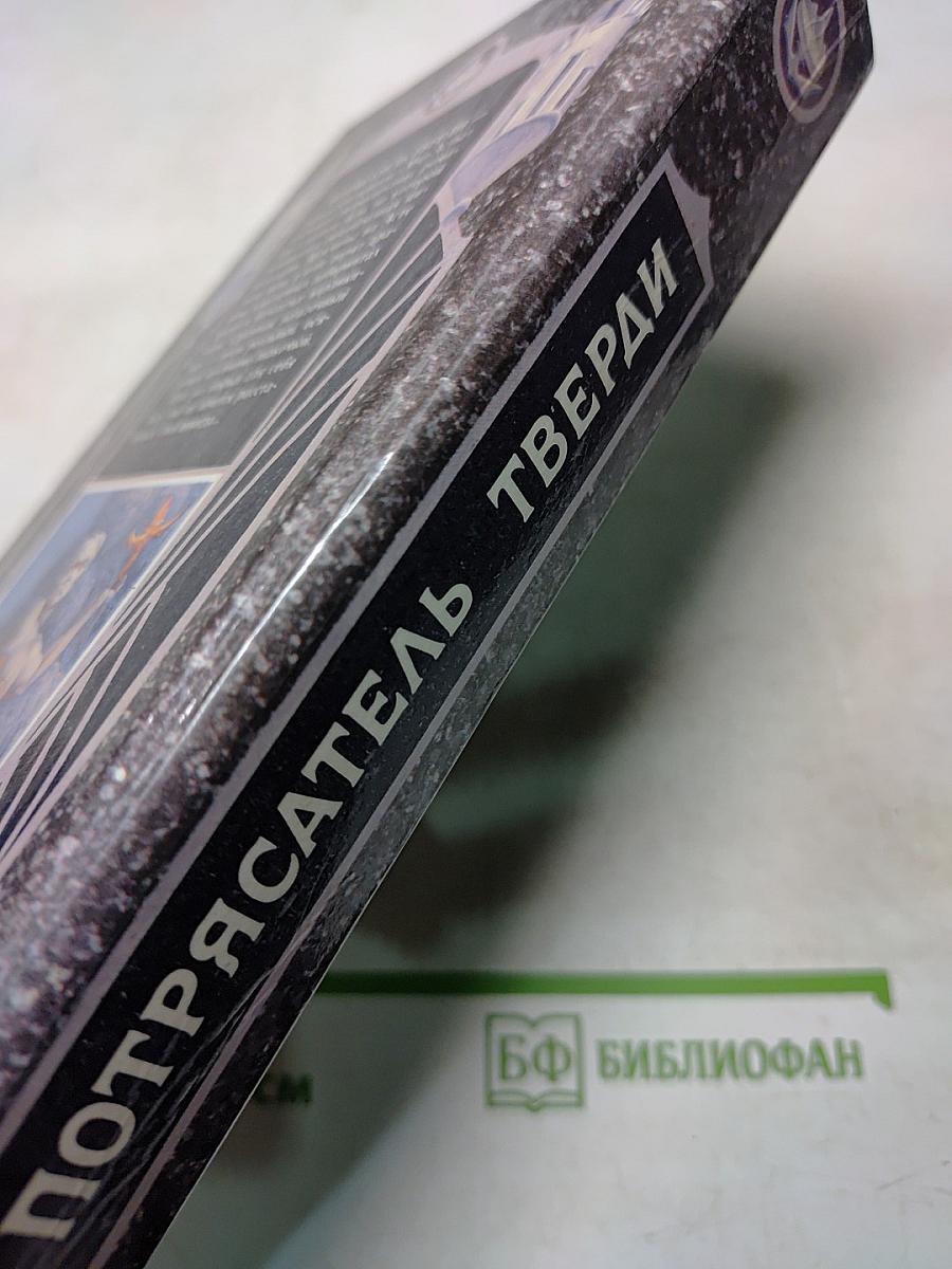 Асмир. Потрясатель Тверди. Том первый