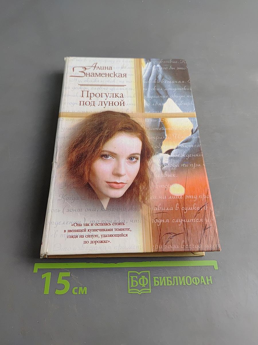 Прогулка под луной