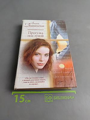 Прогулка под луной