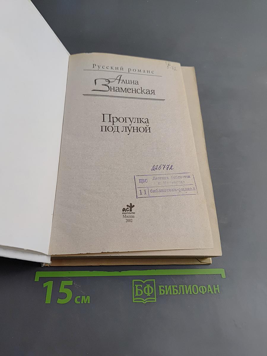 Прогулка под луной