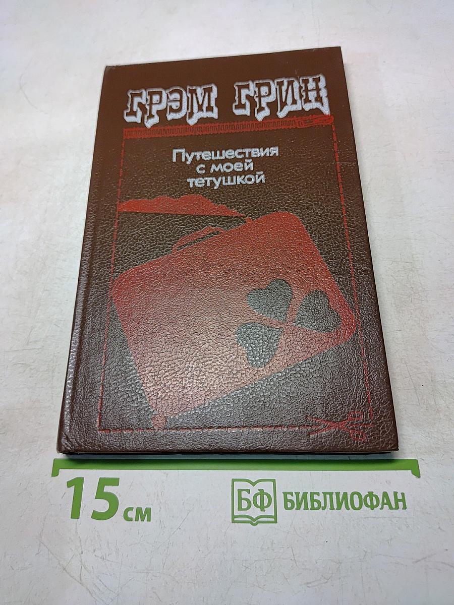 Путешествия с моей тетушкой