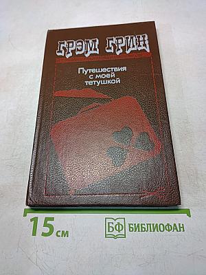 Путешествия с моей тетушкой