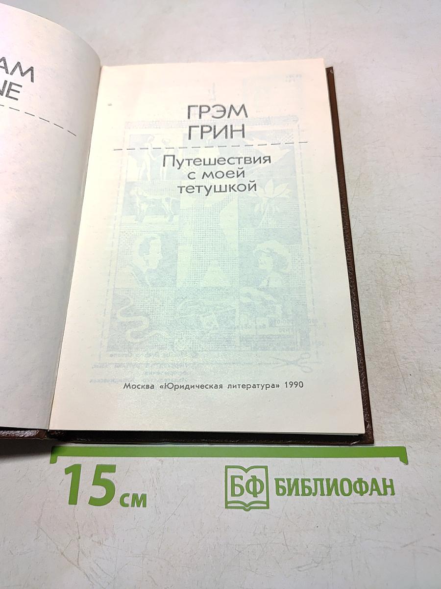 Путешествия с моей тетушкой