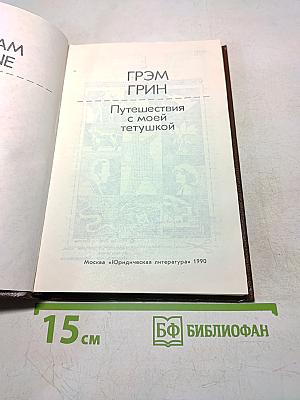 Путешествия с моей тетушкой