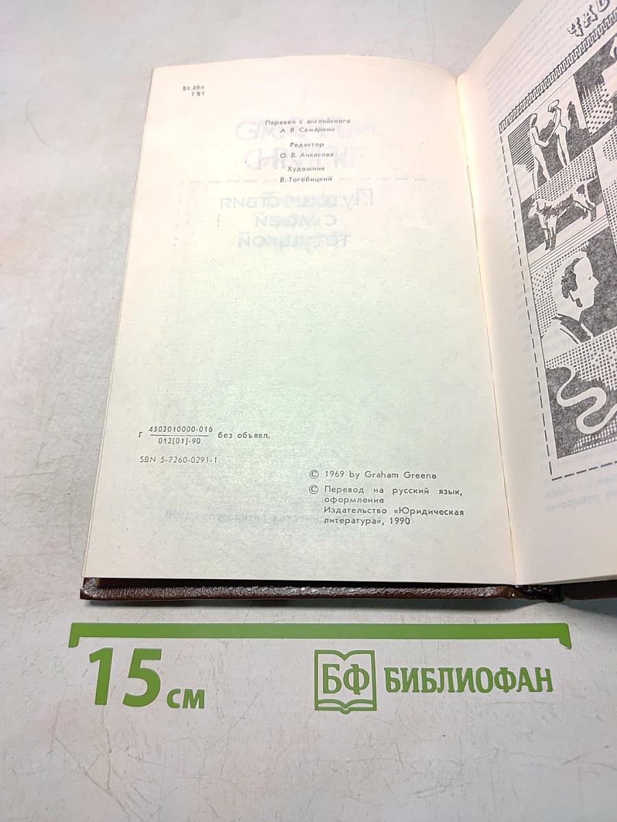 Путешествия с моей тетушкой
