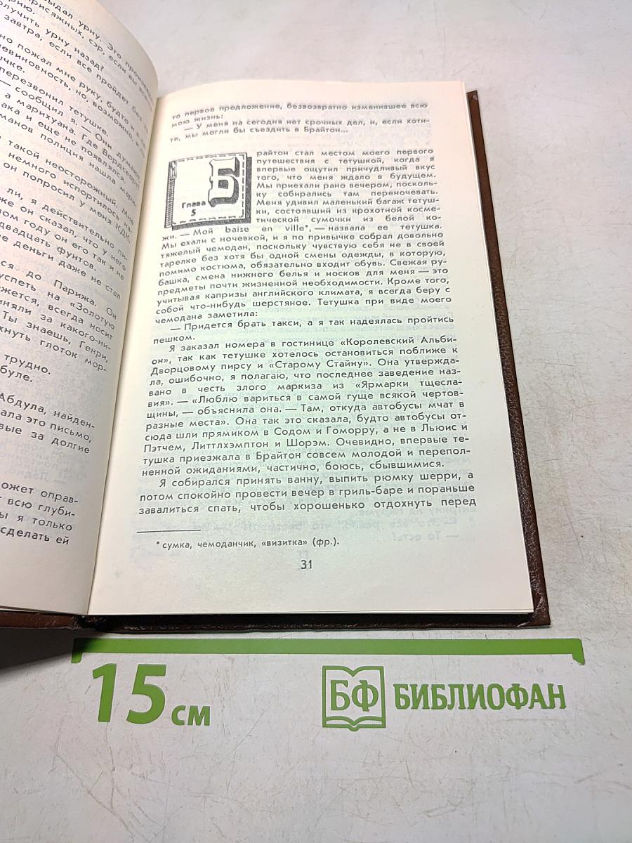 Путешествия с моей тетушкой