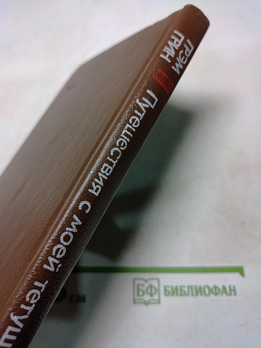 Путешествия с моей тетушкой