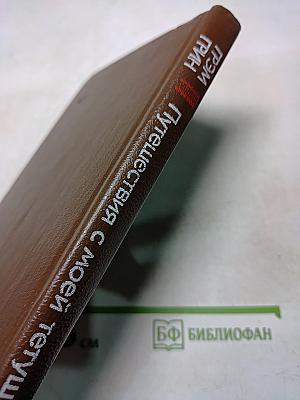 Путешествия с моей тетушкой