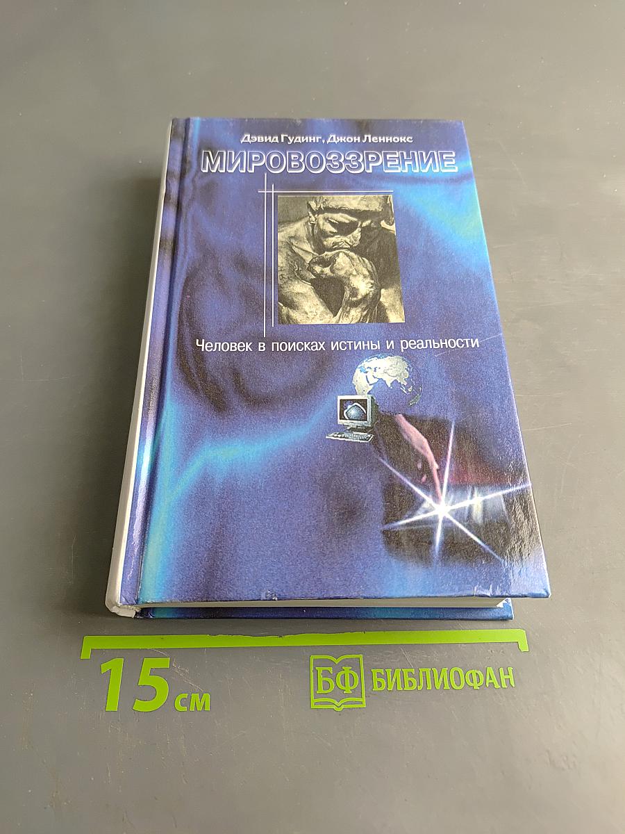 Мировоззрение. Человек в поисках истины и реальности. Том II. Книга вторая