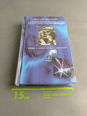 Мировоззрение. Человек в поисках истины и реальности. Том II. Книга вторая