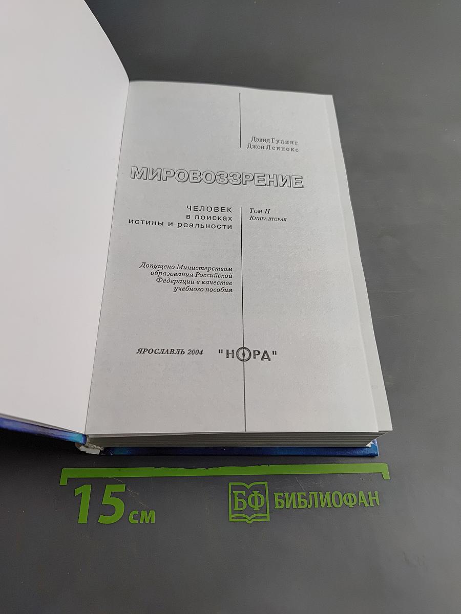 Мировоззрение. Человек в поисках истины и реальности. Том II. Книга вторая