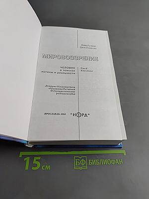 Мировоззрение. Человек в поисках истины и реальности. Том II. Книга вторая