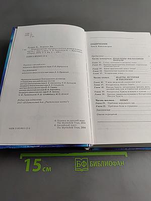 Мировоззрение. Человек в поисках истины и реальности. Том II. Книга вторая