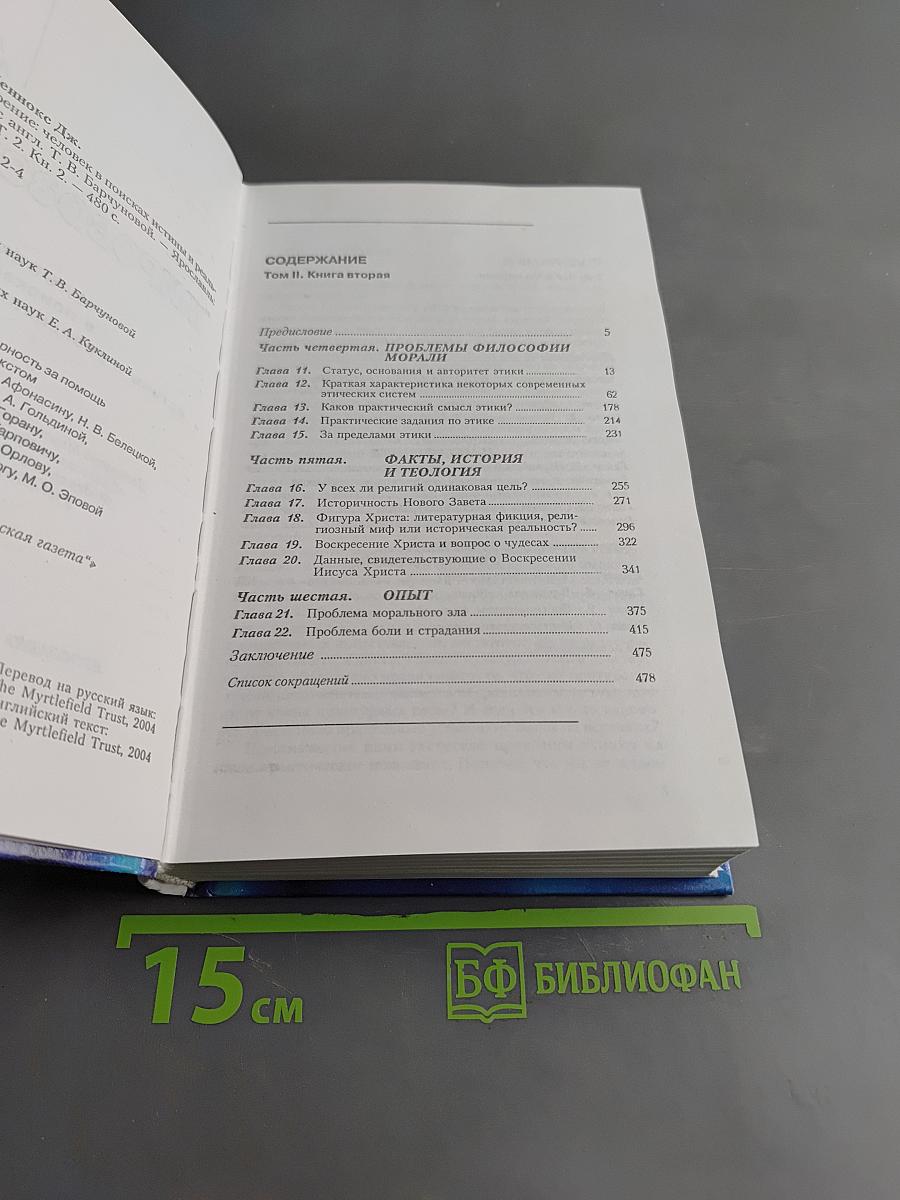 Мировоззрение. Человек в поисках истины и реальности. Том II. Книга вторая