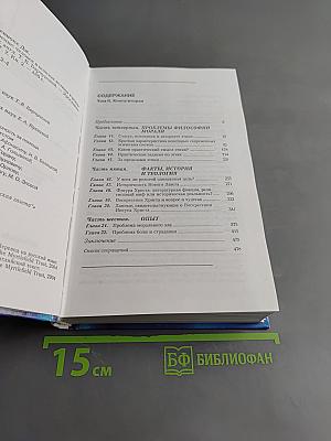 Мировоззрение. Человек в поисках истины и реальности. Том II. Книга вторая