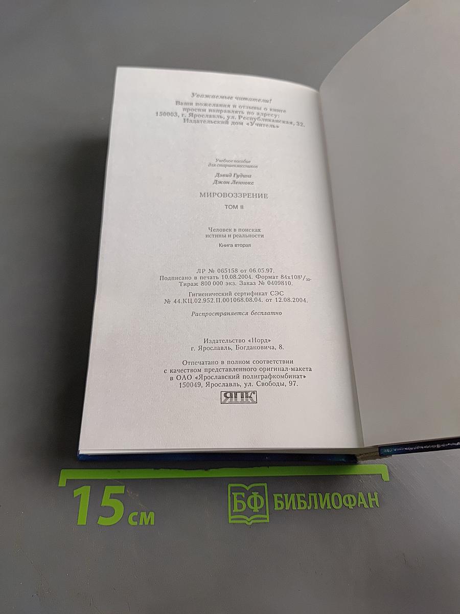Мировоззрение. Человек в поисках истины и реальности. Том II. Книга вторая