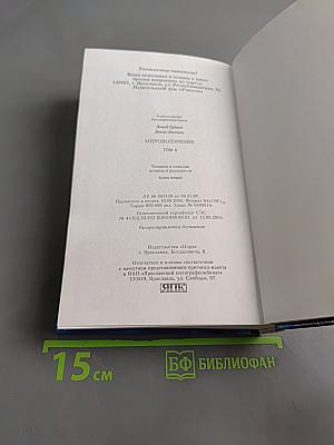 Мировоззрение. Человек в поисках истины и реальности. Том II. Книга вторая