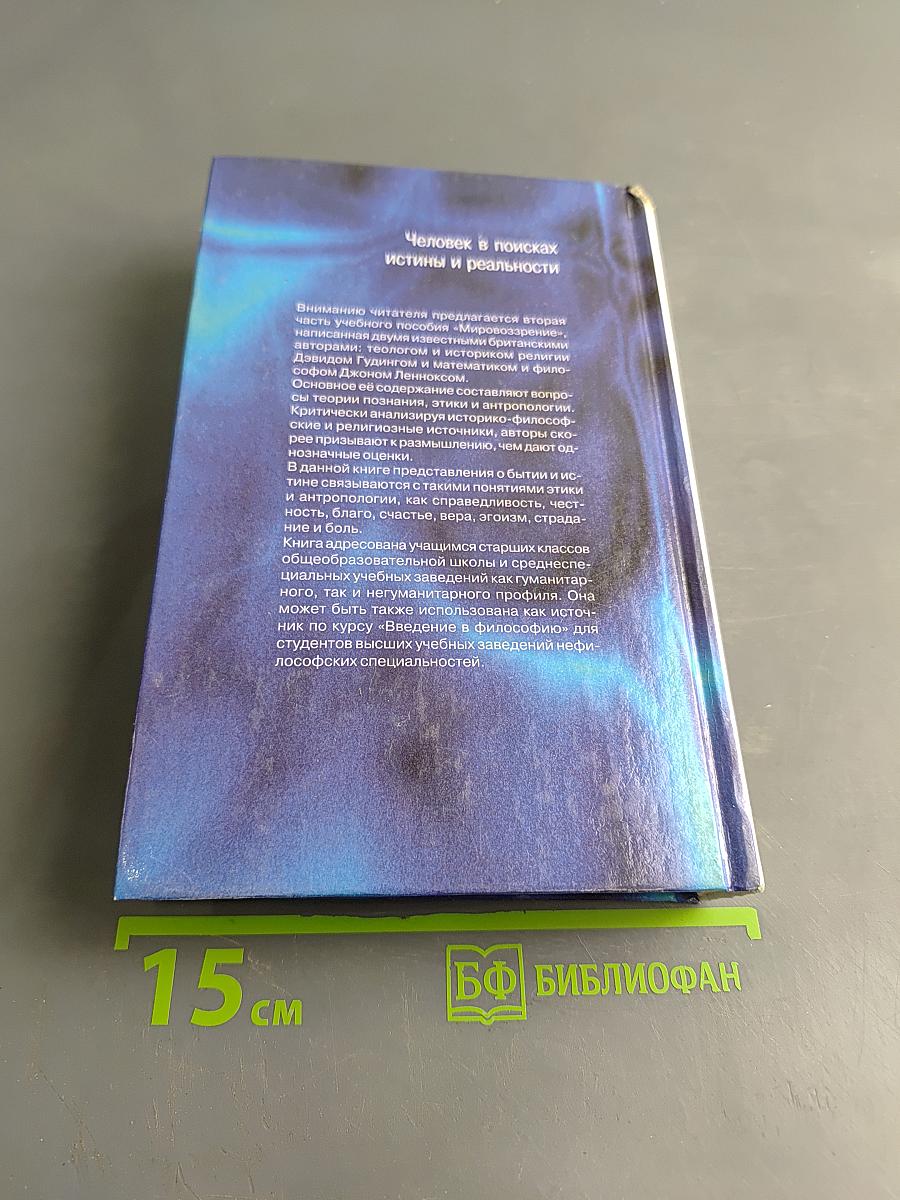 Мировоззрение. Человек в поисках истины и реальности. Том II. Книга вторая