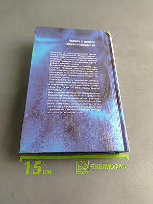Мировоззрение. Человек в поисках истины и реальности. Том II. Книга вторая