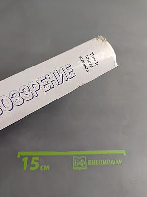 Мировоззрение. Человек в поисках истины и реальности. Том II. Книга вторая