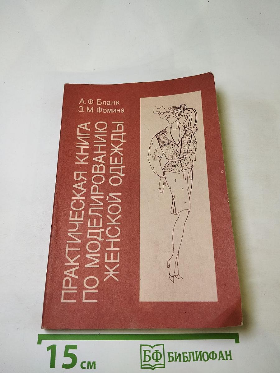 Практическая книга по моделированию женской одежды